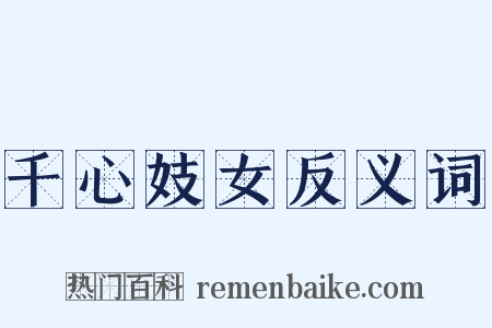 千心妓女反义词是什么意思的图片